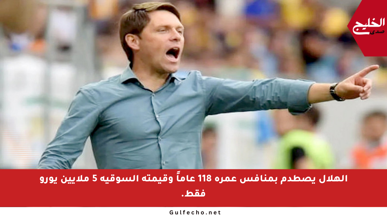 الهلال يصطدم بمنافس عمره 118 عاماً وقيمته السوقية 5 ملايين يورو فقط.